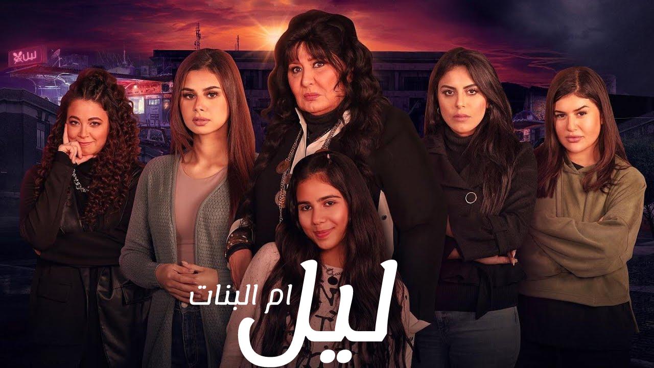 مسلسل ليل ام البنات الحلقة 2 الثانية HD