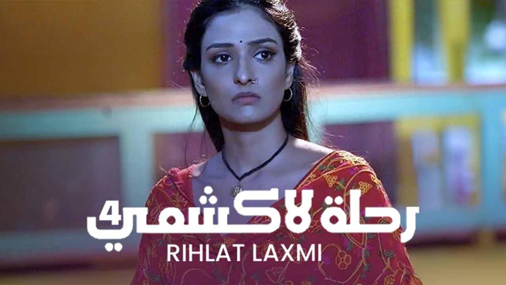 مسلسل رحلة لاكشمي 4 الحلقة 60 الستون والاخيرة مدبلجة HD