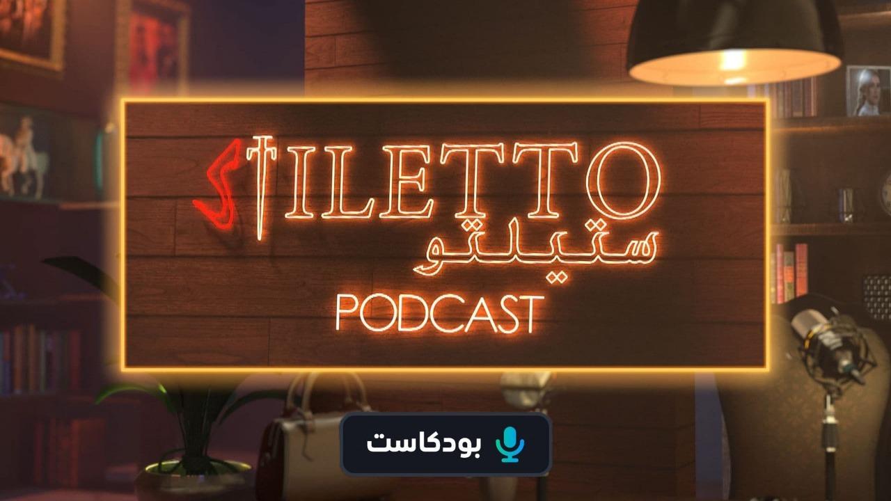 بودكاست مسلسل ستيلتو الحلقة 5 الخامسة HD