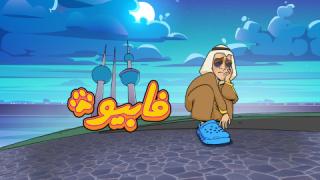 مسلسل فابيو الحلقة 1 الاولى كاملة HD