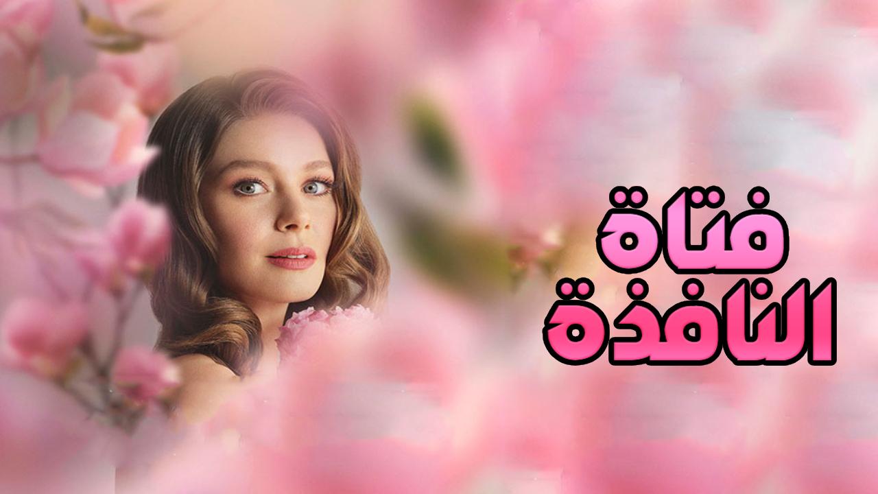 مسلسل فتاة النافذة الحلقة 74 الرابعة والسبعون مترجمة كاملة HD
