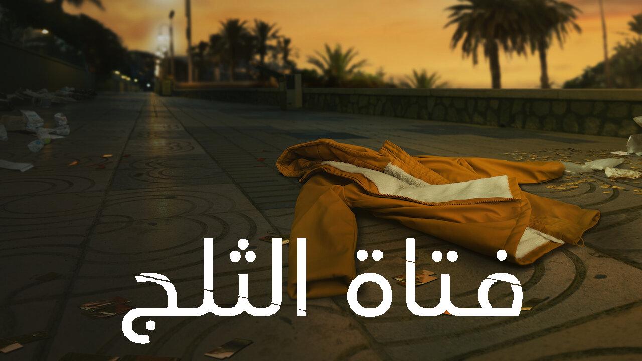 مسلسل The Snow Girl الحلقة 6 السادسة والاخيرة مترجمة HD