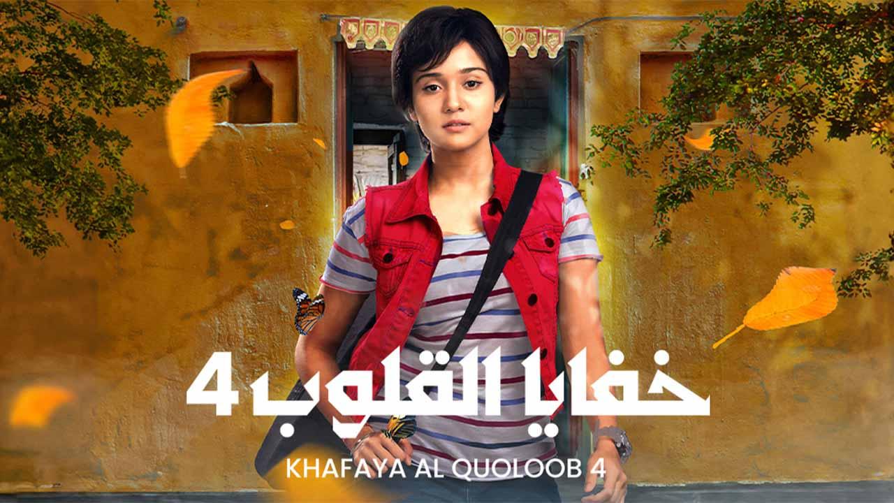 مسلسل خفايا القلوب الموسم الرابع الحلقة 14 الرابعة عشر مدبلجة كاملة HD