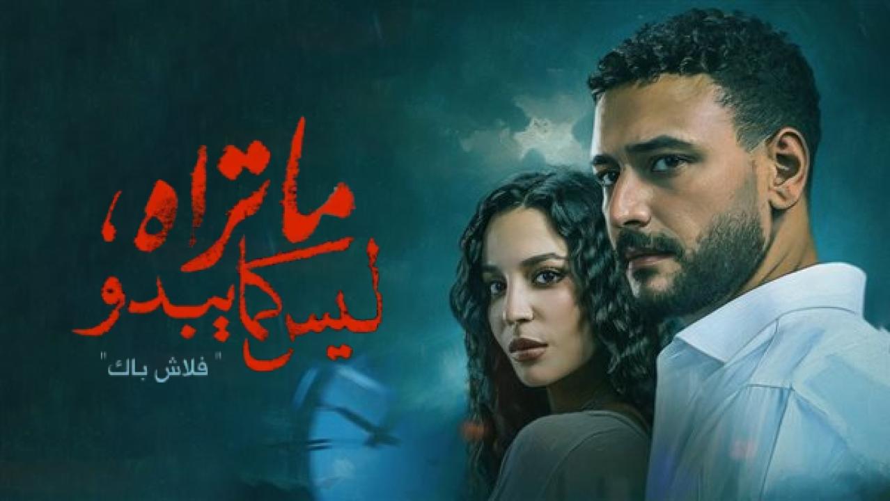 مسلسل ما تراه ليس كما يبدو - فلاش باك الحلقة 4 الرابعة كاملة HD