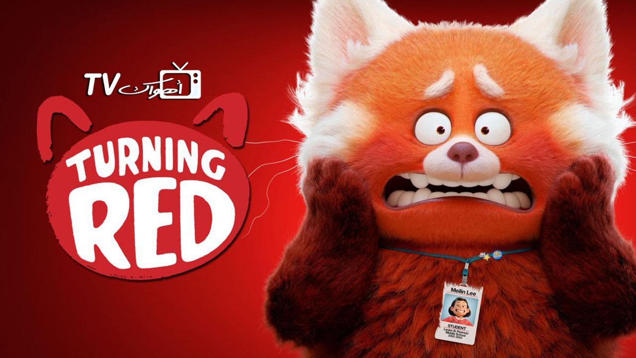 فيلم  2022 التحول للاحمر Turning Red مدبلج HD