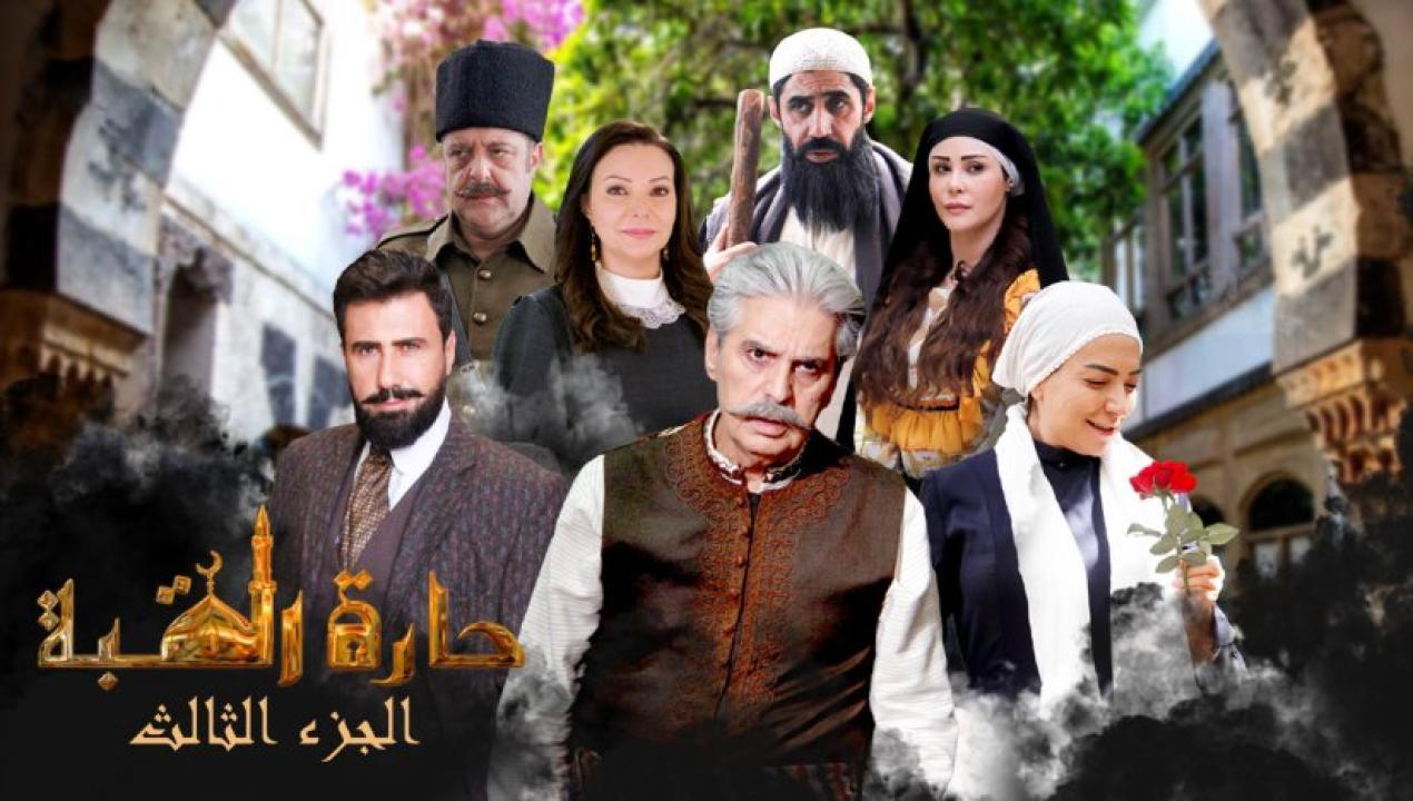 مسلسل حارة القبة 3 الحلقة 27 السابعة والعشرون HD