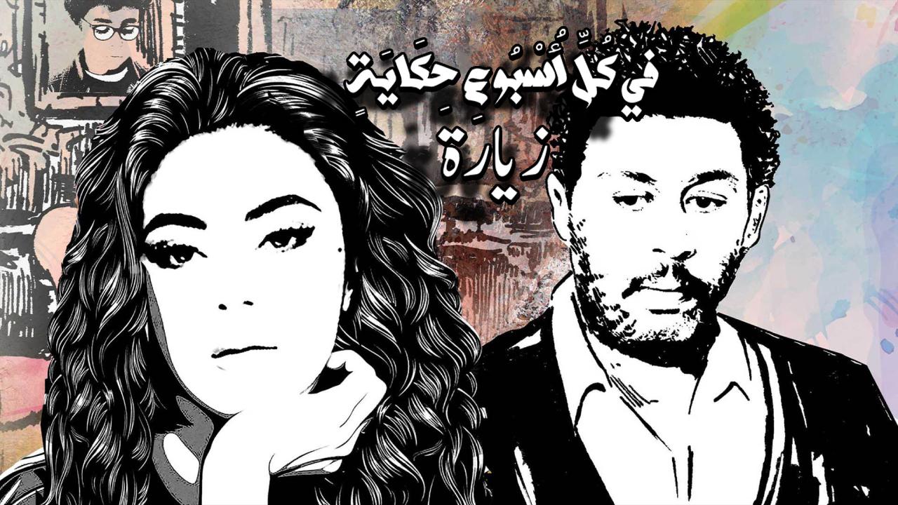 مسلسل في كل اسبوع حكاية - زيارة الحلقة 5 الخامسة والاخيرة HD