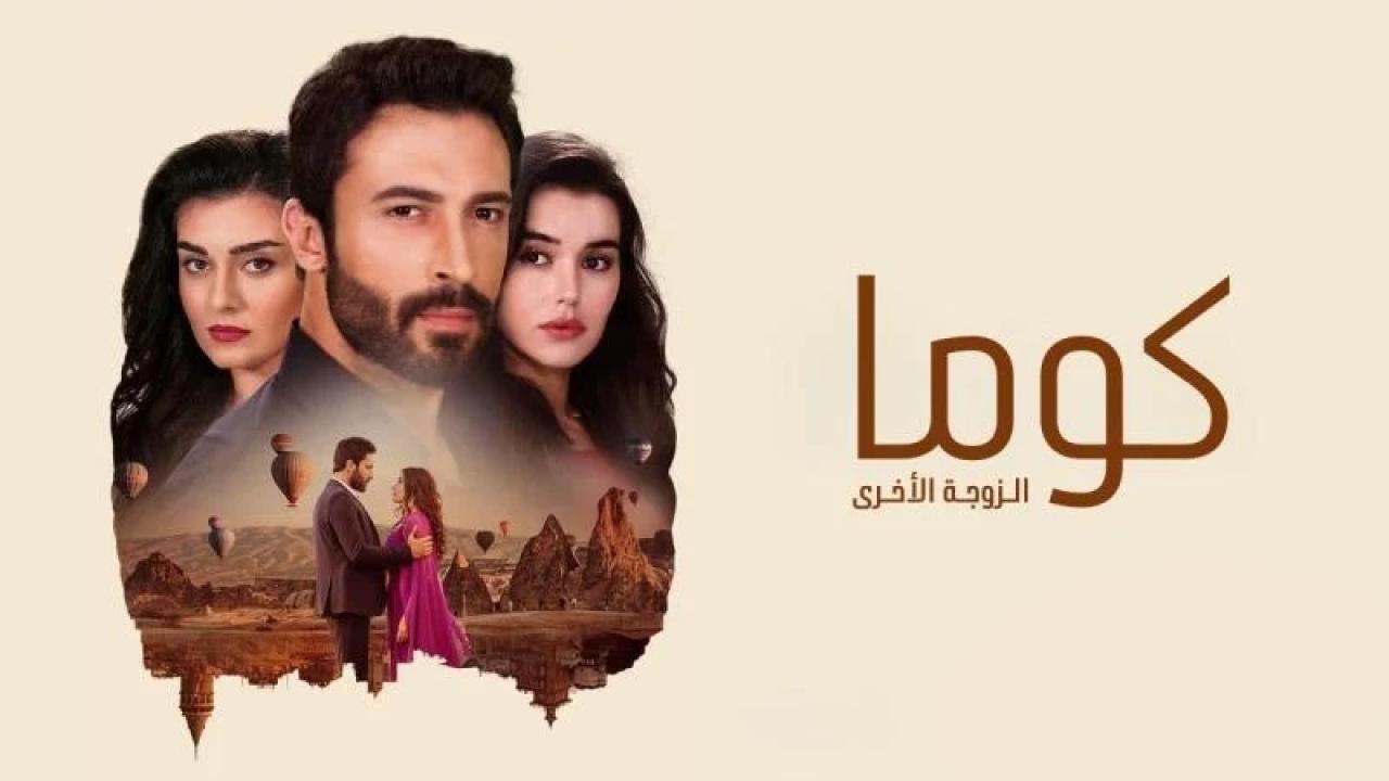 مسلسل كوما - الزوجة الاخرى الحلقة 95 الخامسة والتسعون مدبلجة كاملة HD