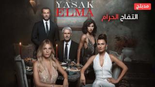 مسلسل التفاح الحرام الموسم الخامس الحلقة 95 الخامسة والتسعون والاخيرة مدبلج كاملة HD