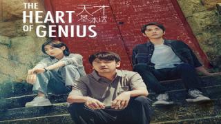 مسلسل قلب العبقري The Heart of Genius  الحلقة 1 الاولى مترجمة كاملة HD