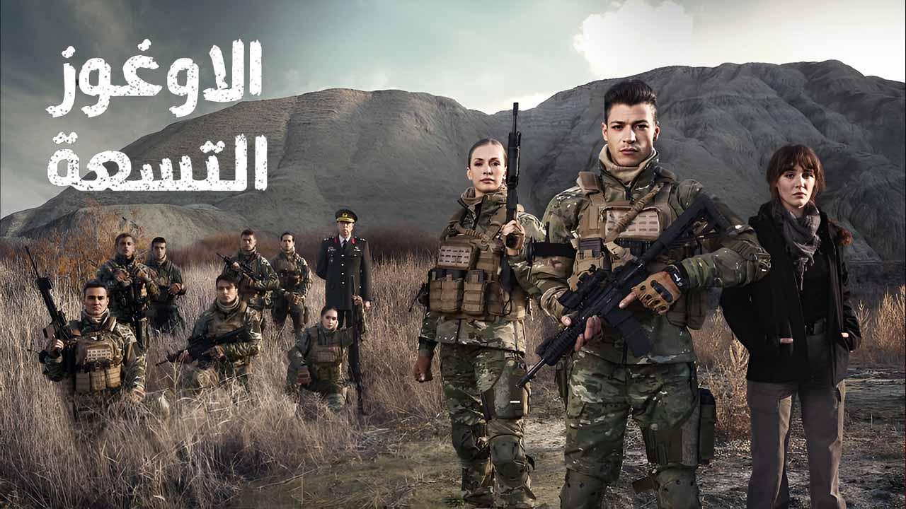 مسلسل الاوغوز التسعة الحلقة 6 السادسة والاخيرة مدبلجة HD