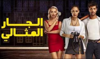مسلسل الجار المثالي الحلقة 10 العاشرة مدبلج كاملة HD