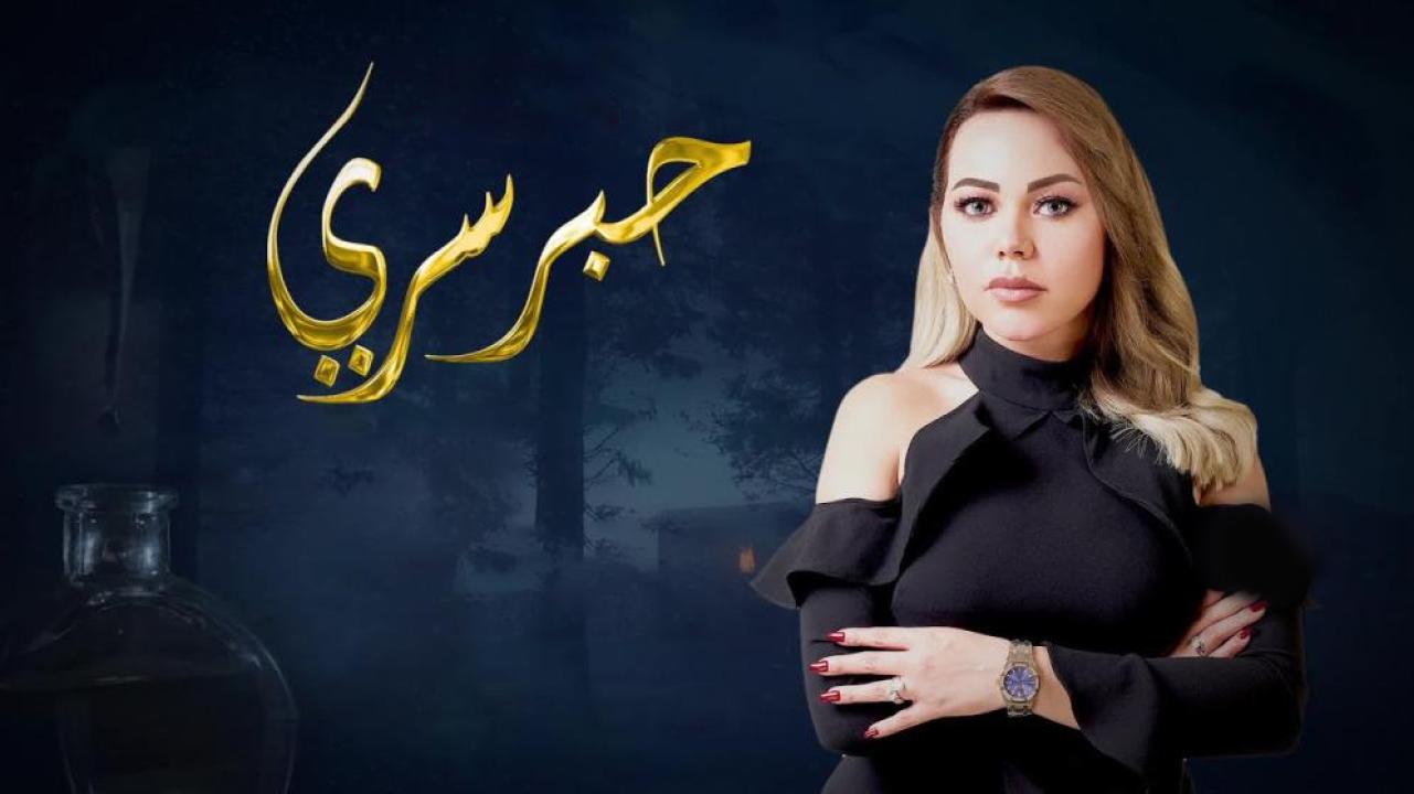 برنامج حبر سري الحلقة 1 الاولى ( رانيا يوسف ) HD