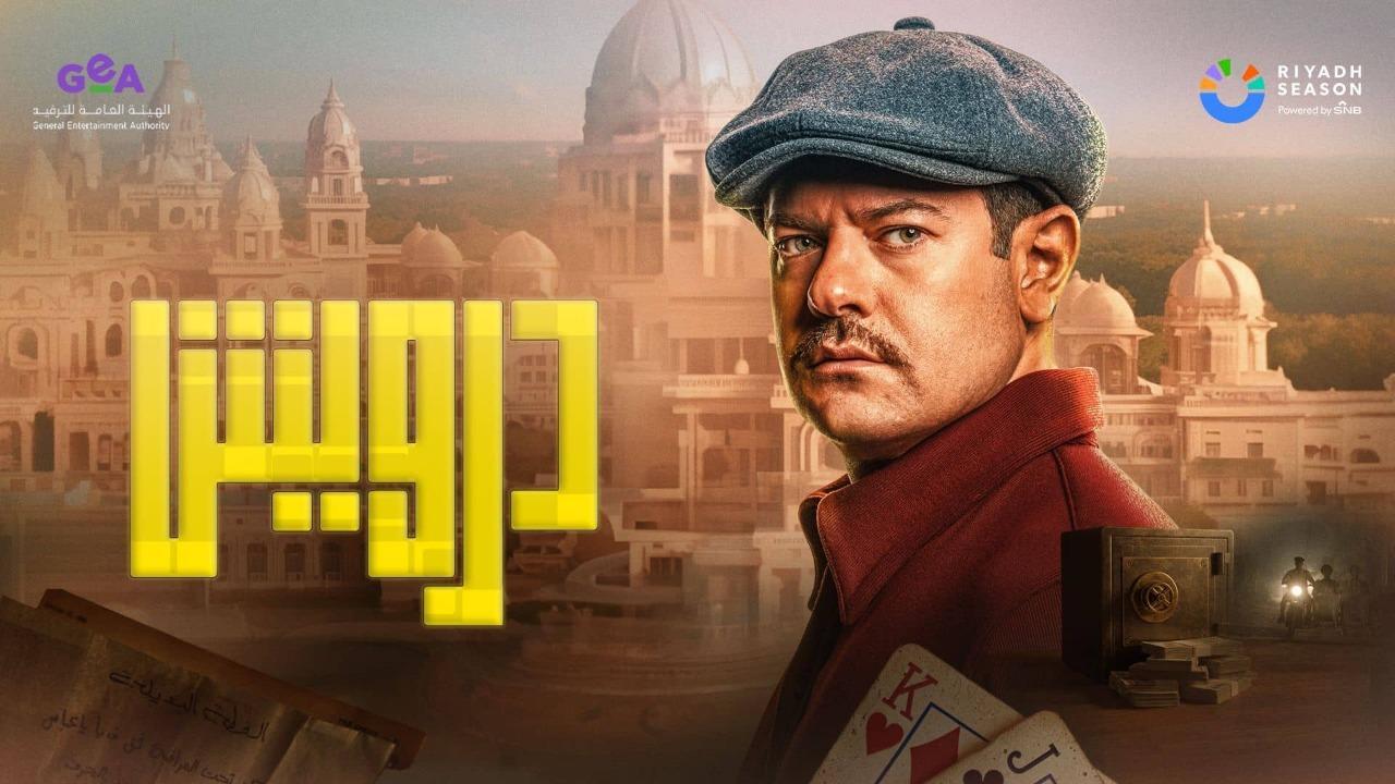 فيلم درويش 2025 كامل HD