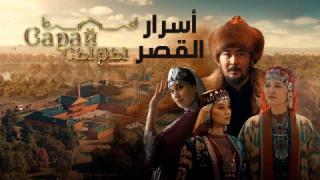 مسلسل أسرار القصر الحلقة 7 السابعة مدبلج كاملة HD