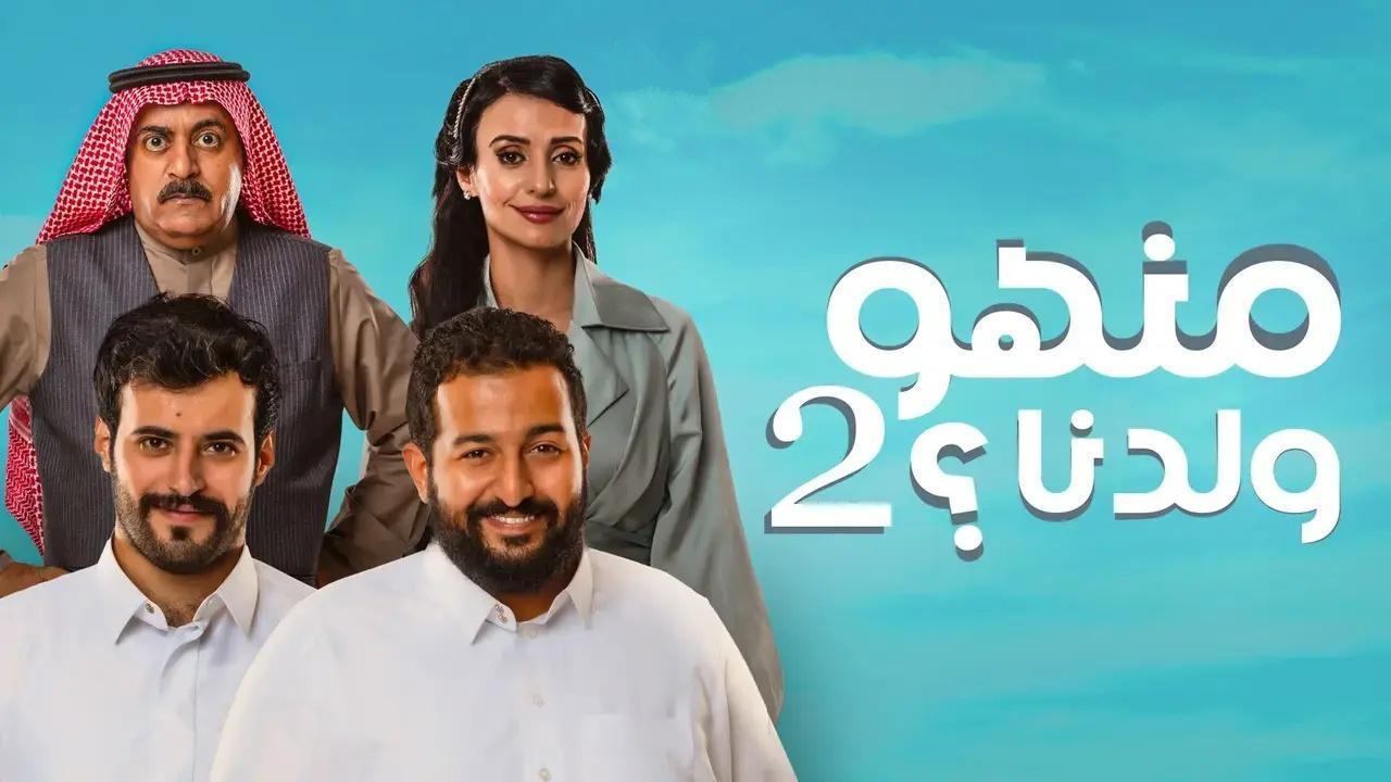 مسلسل منهو ولدنا 2 الحلقة 29 التاسعة والعشرون HD