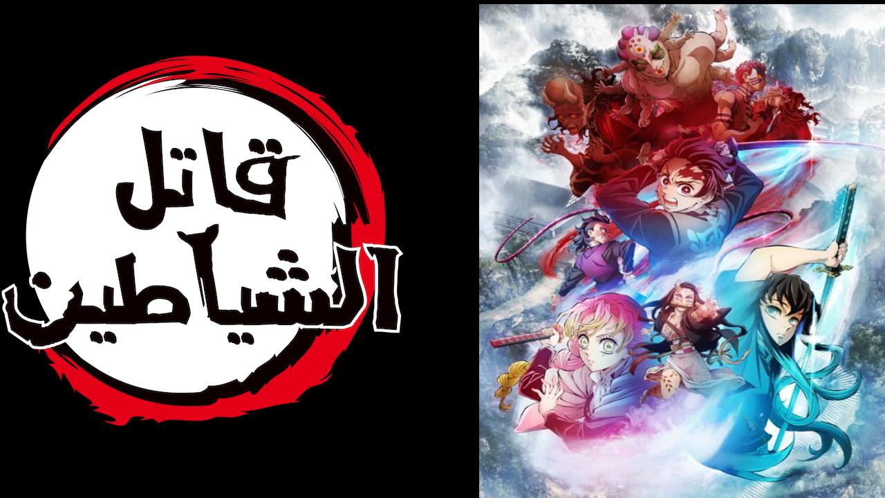 انمي قاتل الشياطين الموسم الثالث الحلقة 8 الثامنة مدبلجة HD