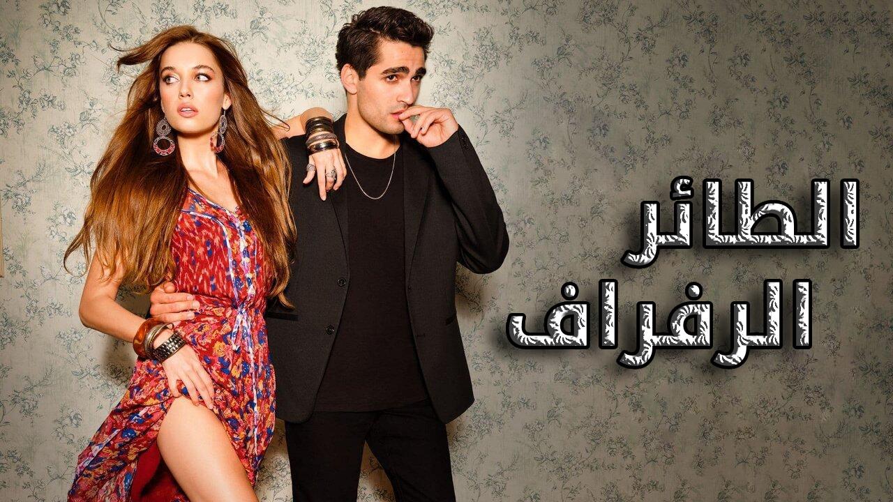 مسلسل الطائر الرفراف الحلقة 3 الثالثة مترجمة كاملة HD