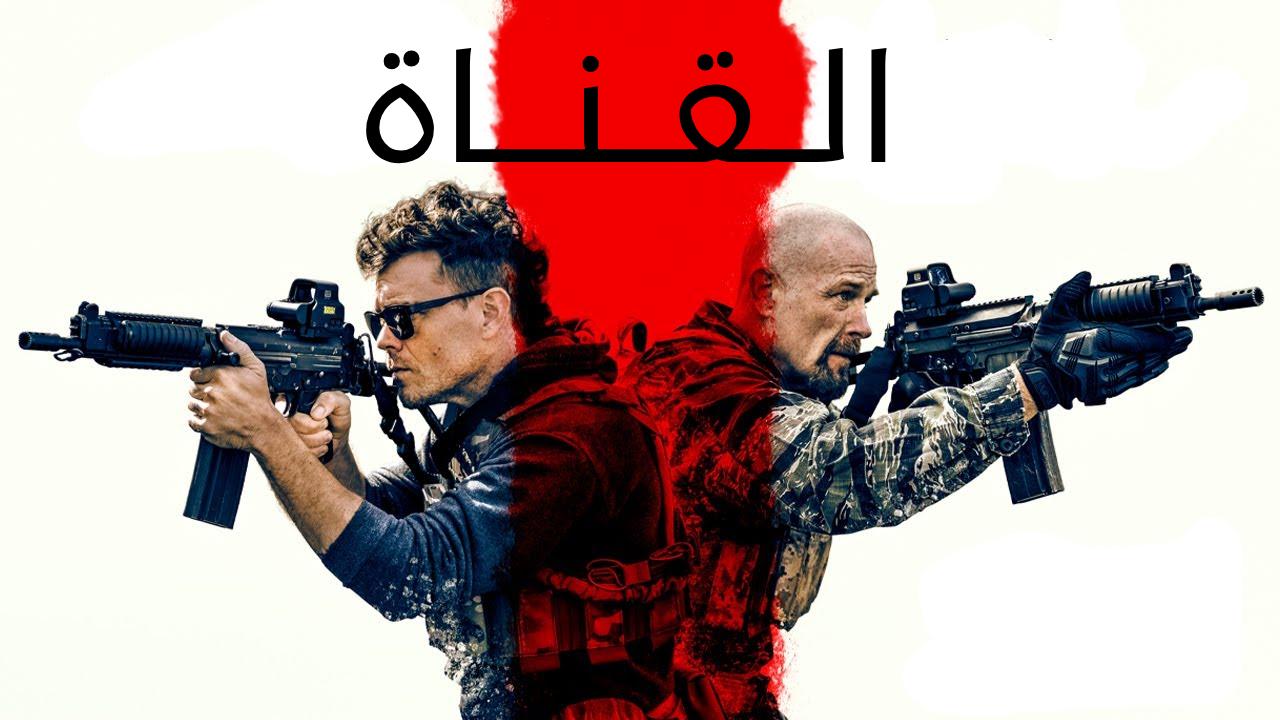 فيلم The Channel 2023 مدبلج كامل HD