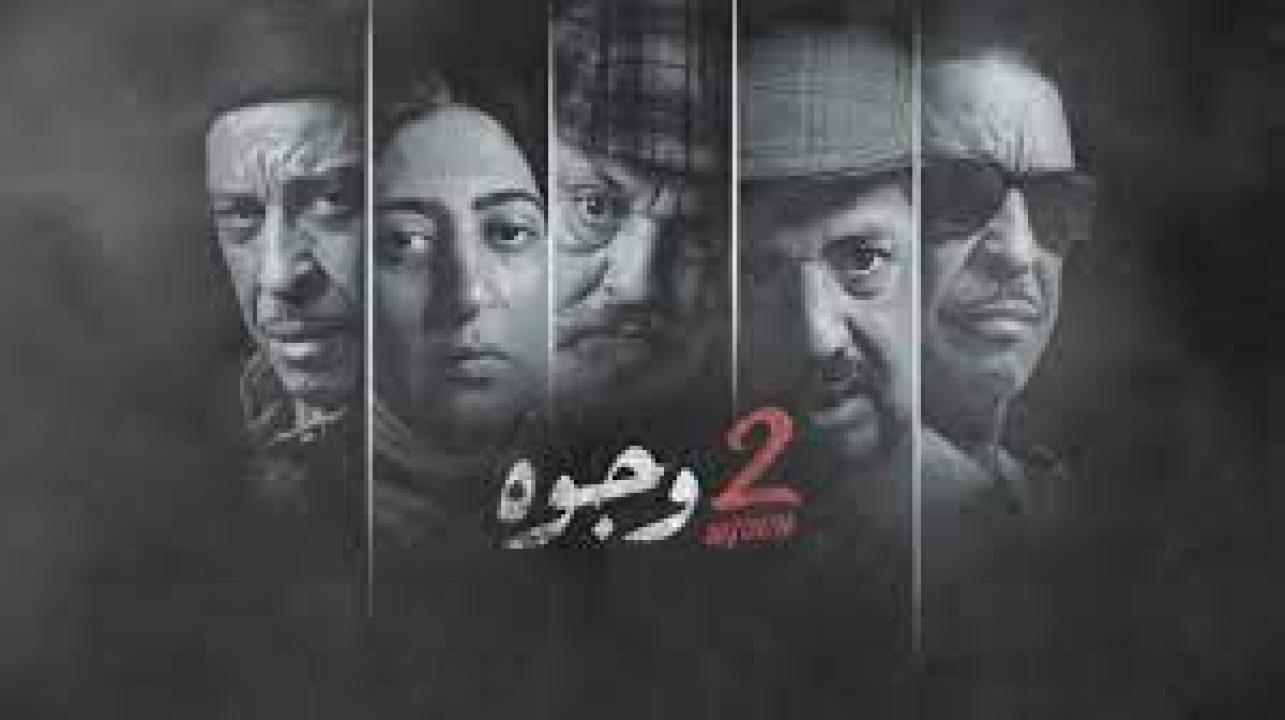 مسلسل 2 وجوه الحلقة 14 الرابعة عشر كاملة HD
