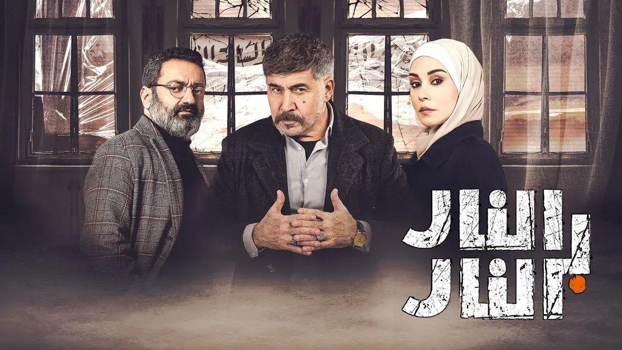 مسلسل النار بالنار الحلقة 26 السادسة والعشرون HD