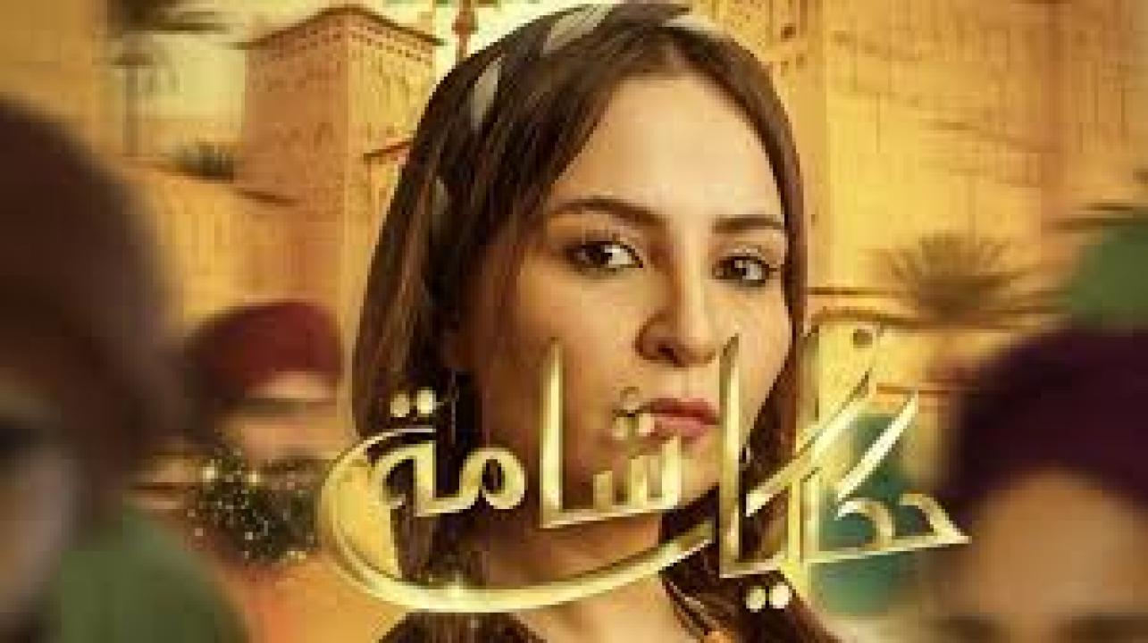 مسلسل حكايات شامة الحلقة 29 التاسعة والعشرون كاملة HD