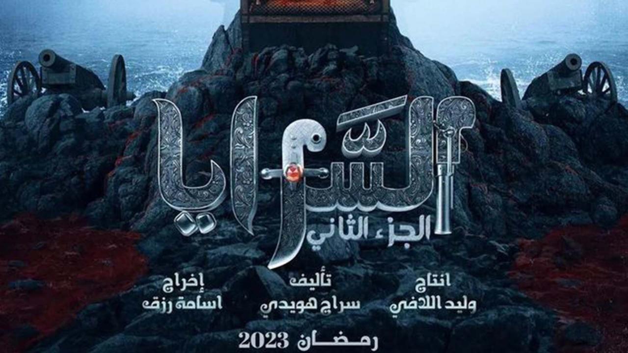 مسلسل السرايا  2 الحلقة 13 الثالثة عشر والاخيرة HD
