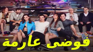 مسلسل فوضى عارمة الحلقة 8 الثامنة مترجمة كاملة HD