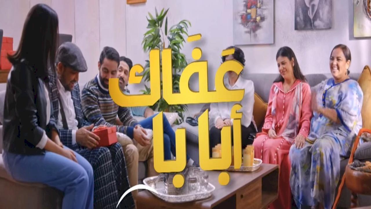 مسلسل عافاك ابابا الحلقة 3 الثالثة HD