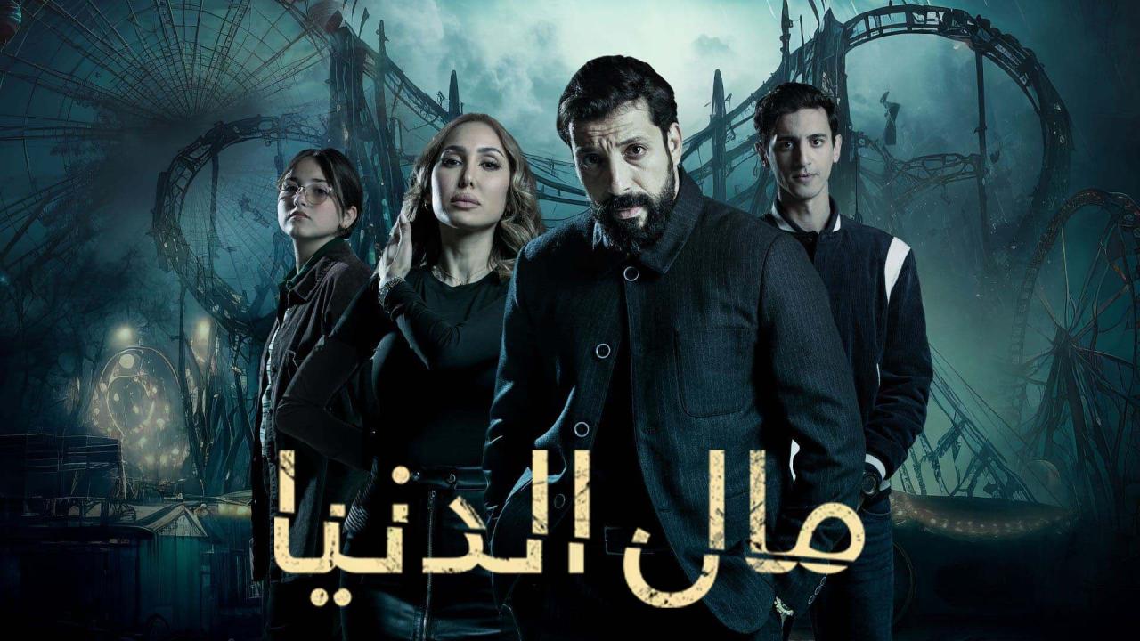 مسلسل مال الدنيا الحلقة 1 الاولى HD