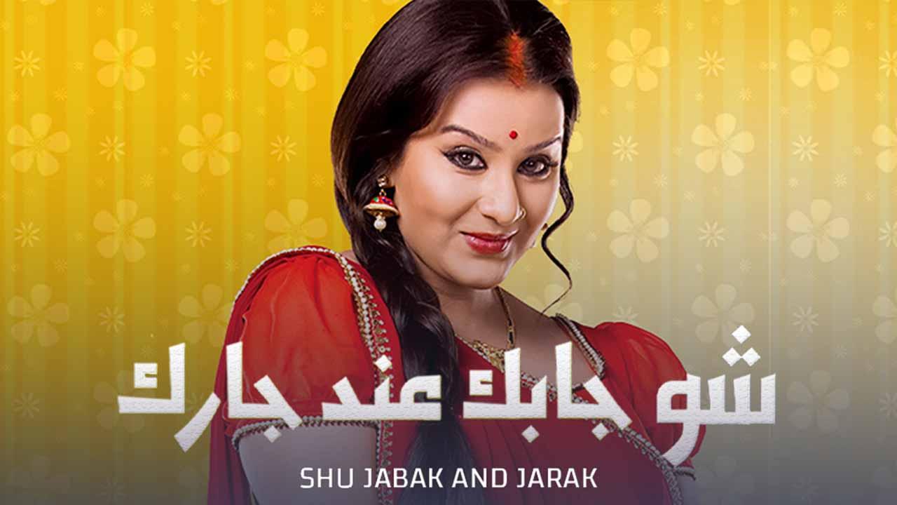 مسلسل شو جابك عند جارك الحلقة 18 الثامنة عشر مدبلجة HD