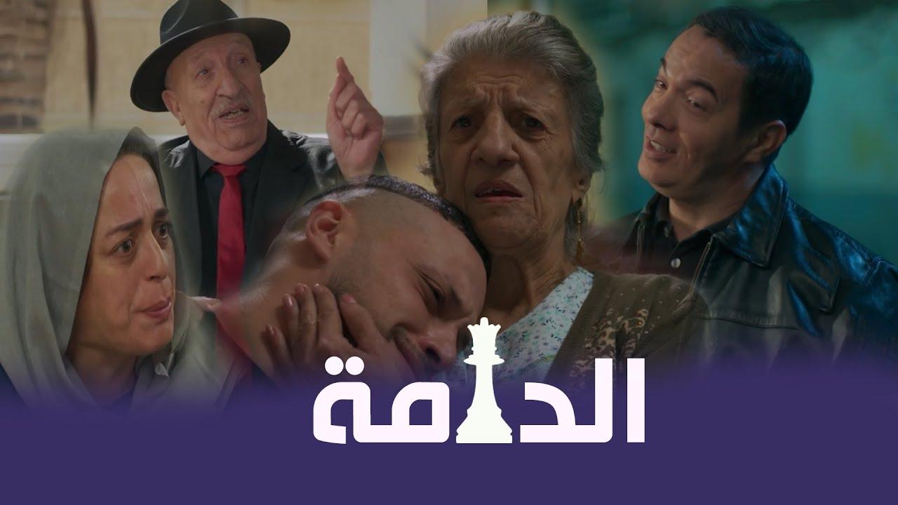 مسلسل الدامة الحلقة 1 الاولى HD
