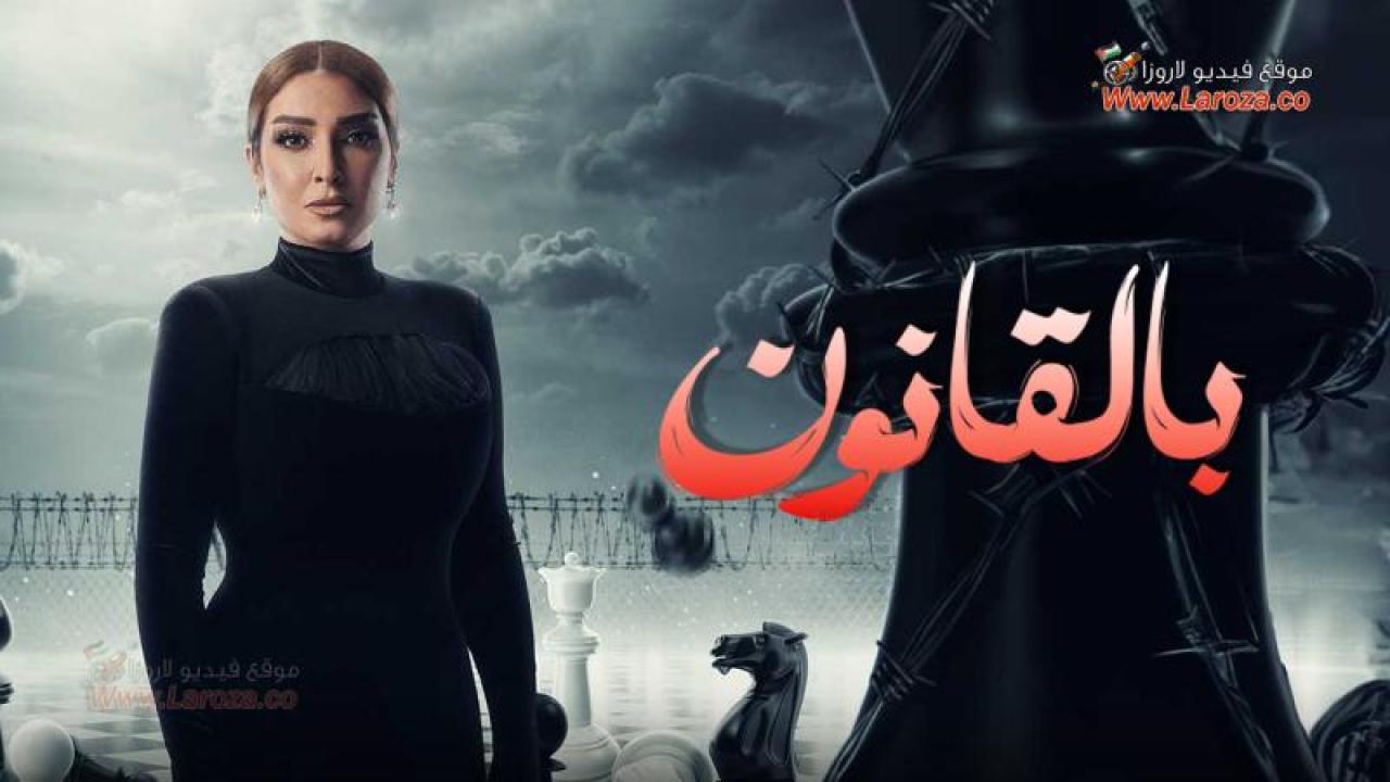 مسلسل بالقانون الحلقة 1 الاولى كاملة HD