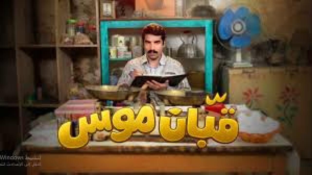 مسلسل قبان موسى الحلقة 14 الرابعة عشر كاملة HD