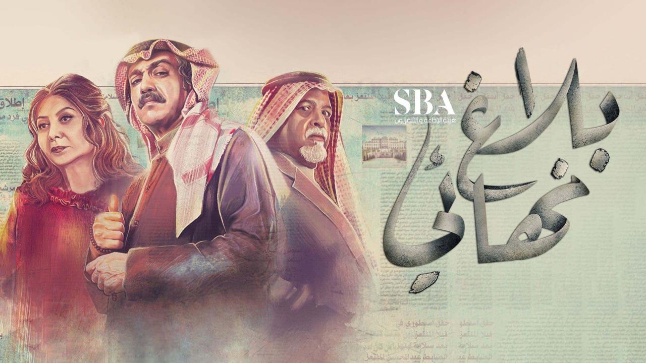 مسلسل بلاغ نهائي الحلقة 26 السادسة والعشرون HD