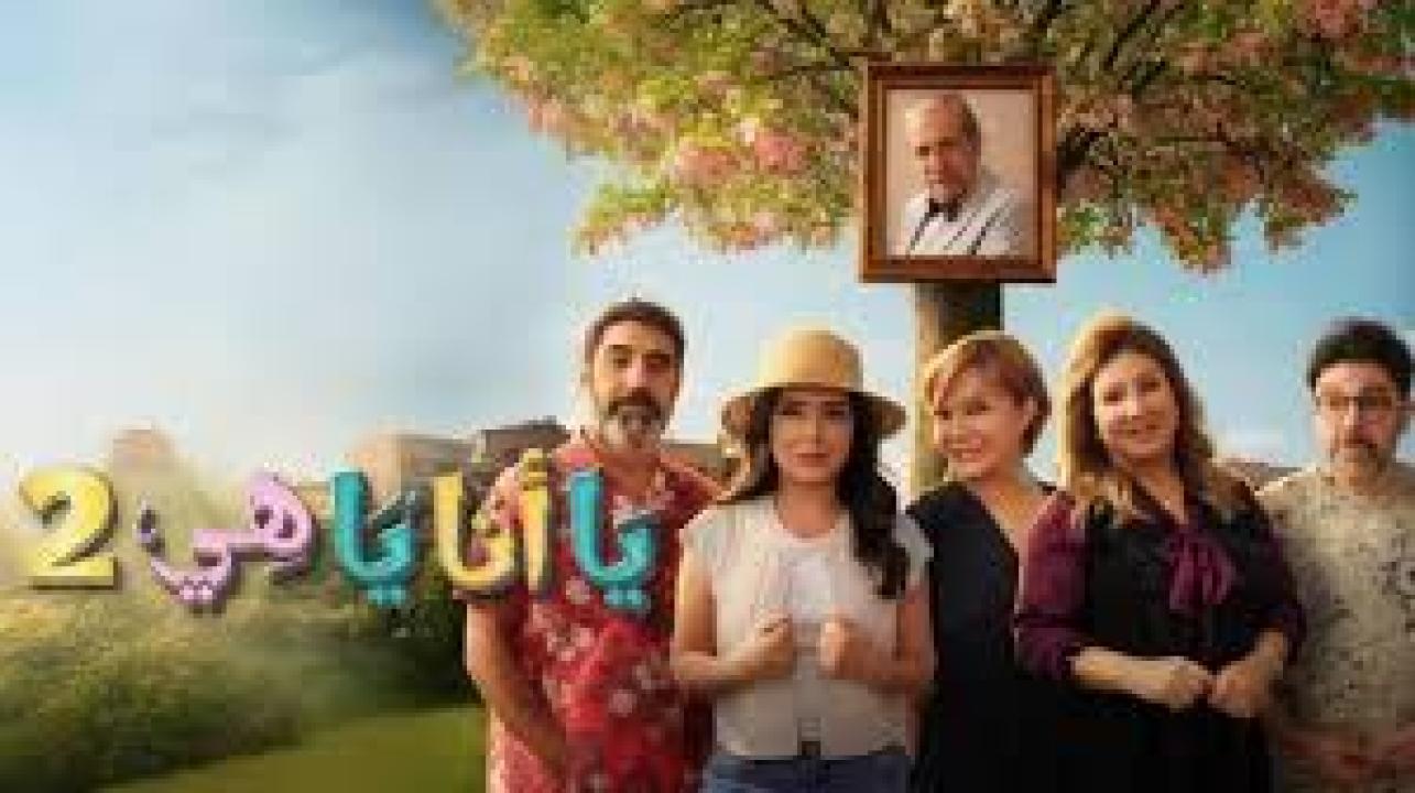 مسلسل يا انا يا هي 2 الحلقة 30 الثلاثون كاملة HD