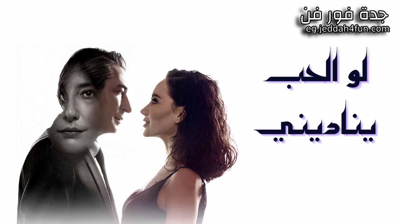 مسلسل لو الحب يناديني الحلقة 16 السادسة عشر والاخيرة مدبلجة HD
