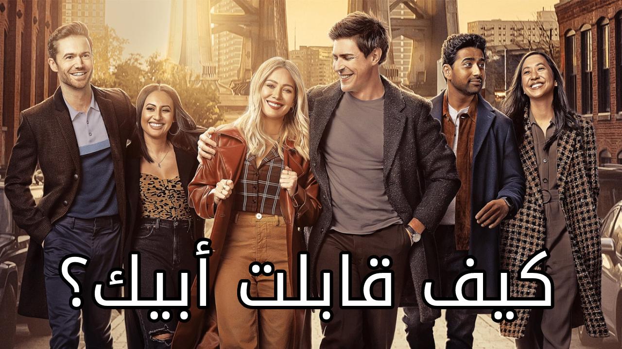 مسلسل How I Met Your Father الموسم الثاني الحلقة 8 الثامنة مترجمة HD