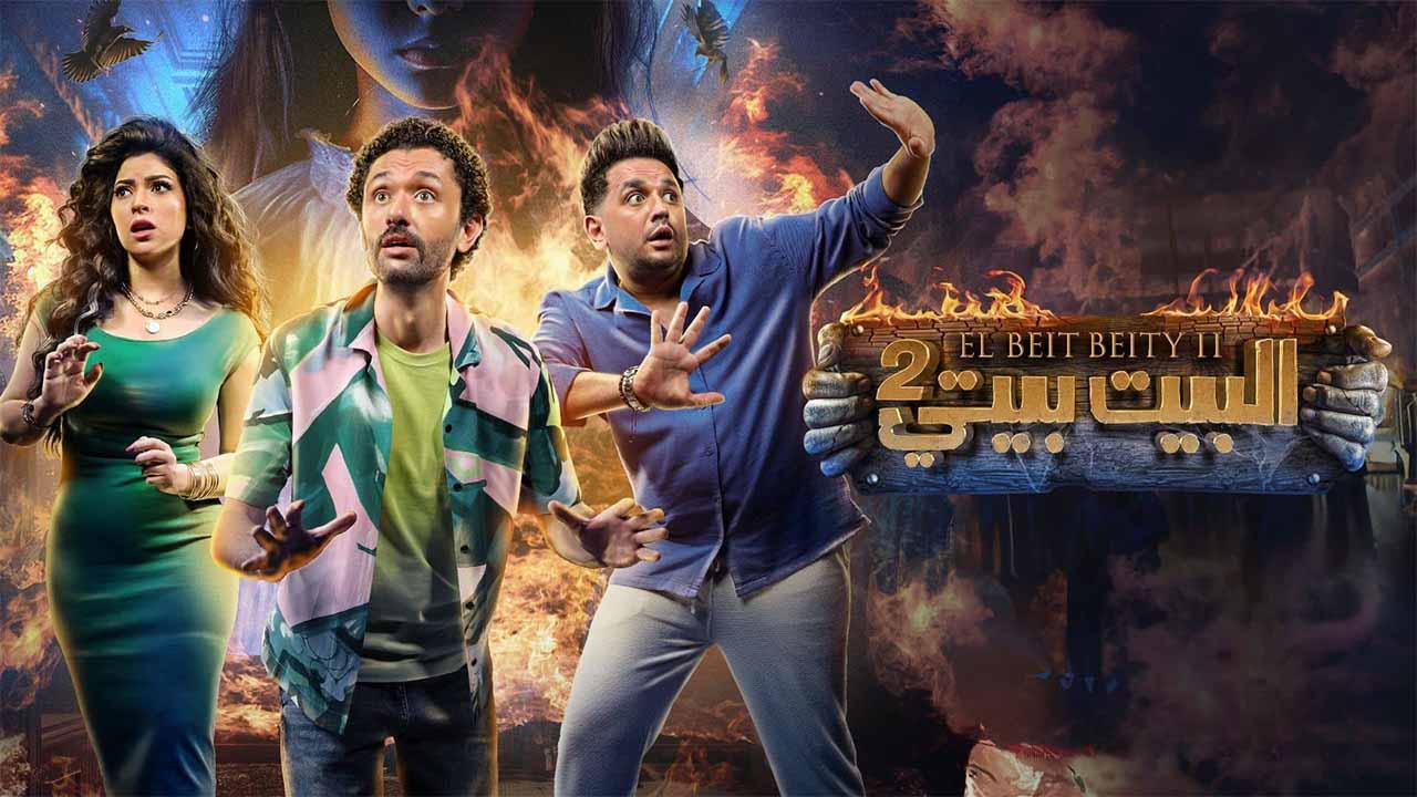 مسلسل البيت بيتي الموسم 2