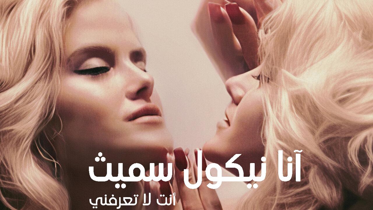 فيلم Anna Nicole Smith You Don’t Know Me 2023 مترجم كامل HD