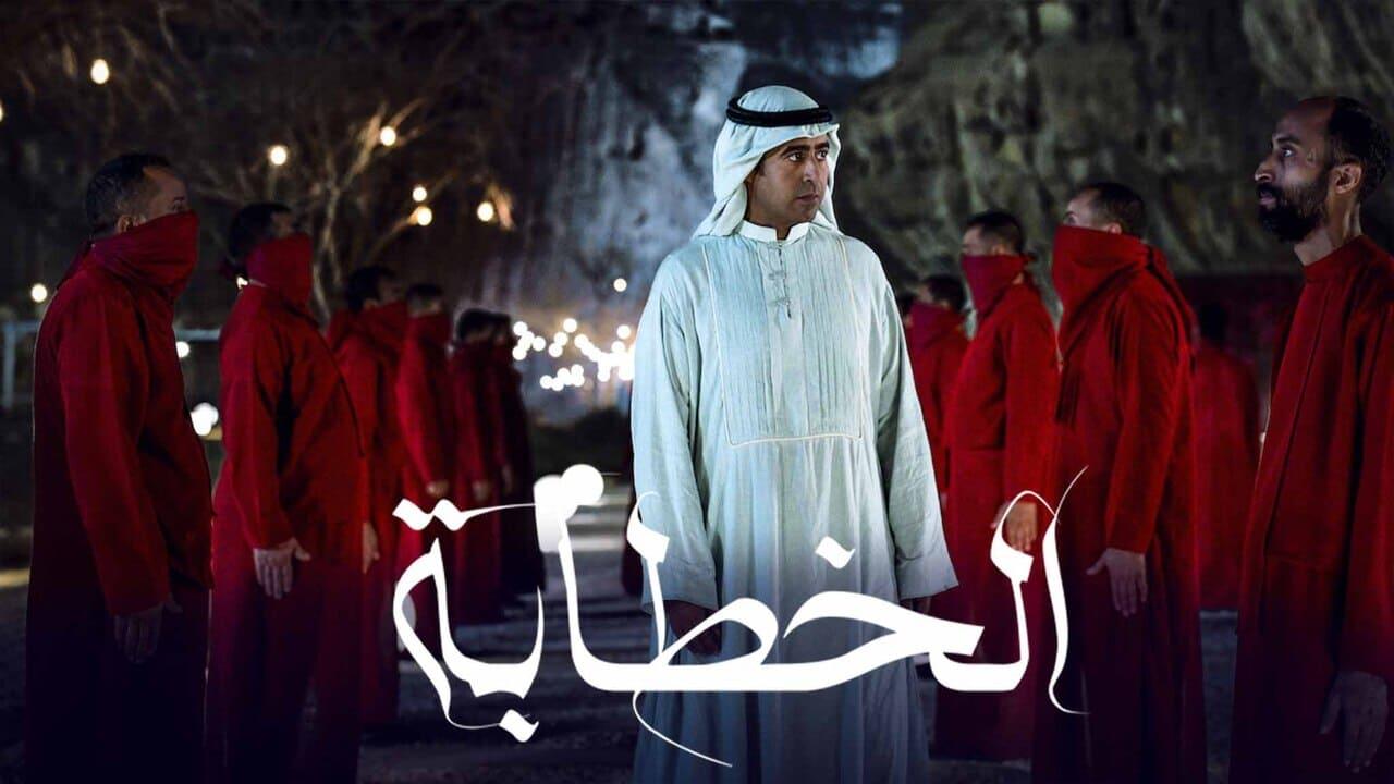 فيلم الخطابة 2023 كامل HD