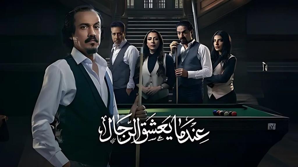 مسلسل عندما يعشق الرجال الحلقة 10 العاشرة والاخيرة كاملة