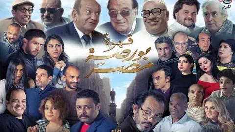 فيلم  قهوة بورصة مصر 2019 كامل HD