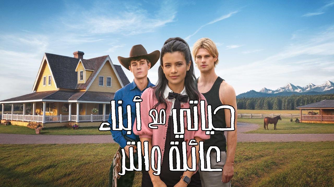 مسلسل My Life with the Walter Boys الموسم الثاني الحلقة 10 العاشرة مترجمة كاملة HD
