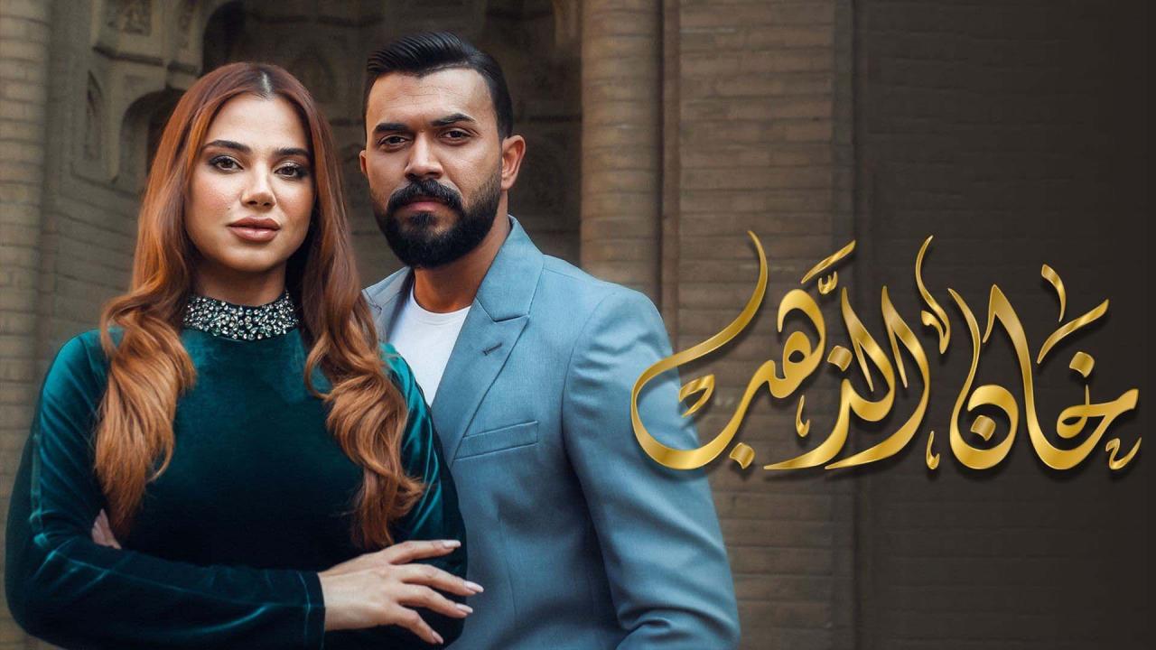 مسلسل خان الذهب الحلقة 2 الثانية HD