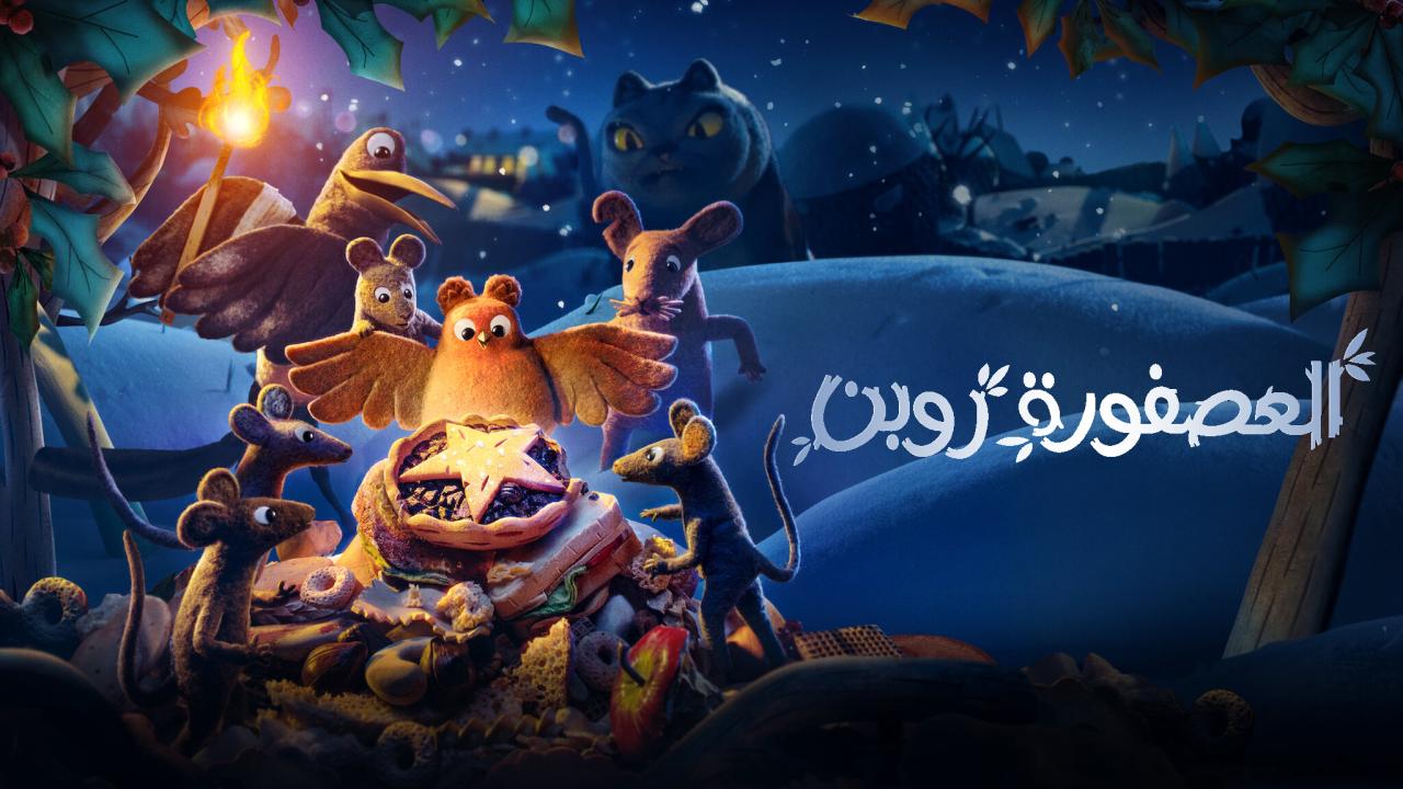 فيلم العصفورة روبن 2021 مدبلج كامل HD