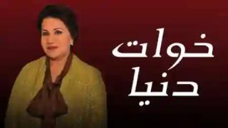 مسلسل خوات دنيا الحلقة 1 الاولى كاملة HD