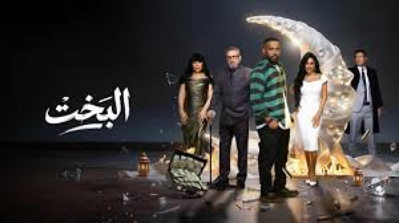 مسلسل البخت الحلقة 29 التاسعة والعشرون كاملة HD