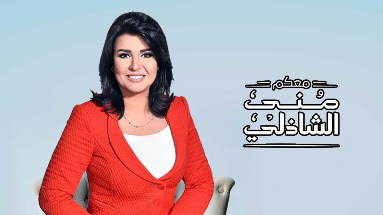 برنامج معكم مني الشاذلي 2023 حلقة نويل روبنسون