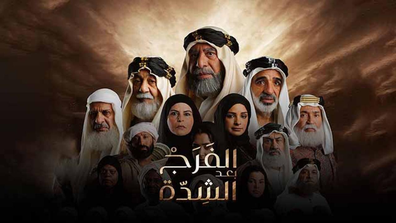 مسلسل الفرج بعد الشدة الحلقة 17 السابعة عشر كاملة HD